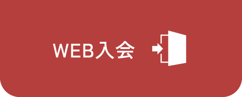 WEB入会