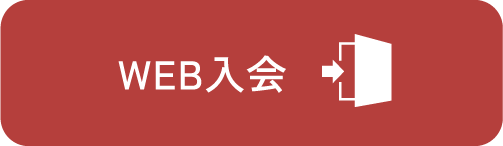 WEB入会